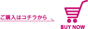 ご購入はコチラから